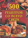 Книга 500 рецептов со всего света автора Наталья Передерей