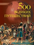 Книга 500 великих путешествий автора Андрей Низовский