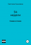 Книга 52 недели автора Светлана Сашковна