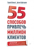 Книга 55 способов привлечь миллион клиентов автора Сергей Белый
