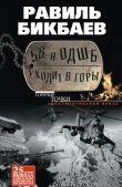 Книга 56-я ОДШБ уходит в горы. Боевой формуляр в/ч 44585 автора Равиль Бикбаев