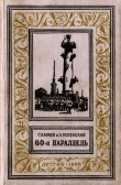 Книга 60-я параллель(изд.1955) автора Лев Успенский