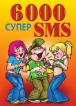 Книга 6000 супер SMS автора Ксения Якубовская
