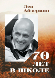 Книга 70 лет в школе автора Лев Айзерман