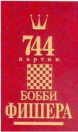 Книга 744 партии Бобби Фишера. Том 1 автора Андрей Голубев