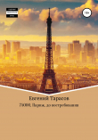 Книга 75000. Париж. До востребования автора Евгений Тарасов