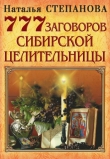 Книга 777 заговоров сибирской целительницы автора Наталья Степанова