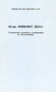 Книга 82-мм миномет 2Б14-1. Техническое описание и инструкция по эксплуатации автора обороны СССР Министерство