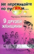 Книга 9 друзей женщины автора Маргарита Землянская