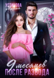 Книга 9 месяцев после развода (СИ) автора Мария Устинова