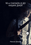 Книга 90-е сначала и до наших дней автора Максим Шишов