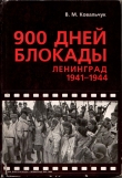 Книга 900 дней блокады. Ленинград 1941—1944 автора Валентин Ковальчук