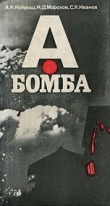 Книга А-бомба автора А. Иойрыш