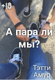 Книга А пара ли мы? (СИ) автора Тэтти Амур