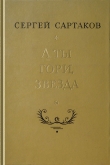Книга А ты гори, звезда автора Сергей Сартаков
