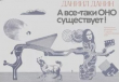 Книга А всё-таки оно существует! (Критические размышления о научно-художественном кино) автора Даниил Данин