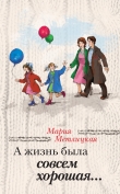 Книга А жизнь была совсем хорошая (сборник) автора Мария Метлицкая