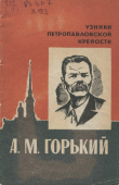 Книга А. М. Горький автора Евгений Христофоров