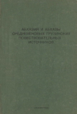 Книга Абхазия и абхазы средневековых грузинских повествовательных источников автора Георгий Амичба