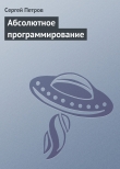 Книга Абсолютное программирование автора Сергей Петров
