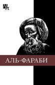 Книга Абу-Наср аль-Фараби автора Агын Касымжанов