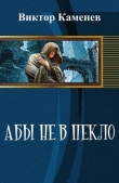Книга Абы не в пекло (СИ) автора Виктор Каменев