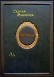 Книга Ад автора Сергей Михонов