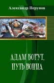 Книга Адам Борут. Путь воина (СИ) автора Александр Перунов