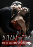 Книга Адам и Ева: искушение любовью автора Рати Ошун