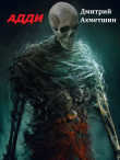 Книга Адди (СИ) автора Дмитрий Ахметшин