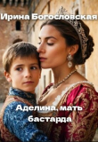 Книга Аделина, мать бастарда (СИ) автора Ирина Богословская