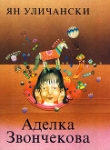 Книга Аделка Звончекова автора Ян Уличански