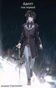Книга Адепт (СИ) автора Антон Сергиенко