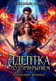 Книга Адептка под прикрытием. Проклятие феникса (СИ) автора Александра Харпер