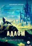 Книга АДЛОМ. Начало пути автора Оксана Абрамкина