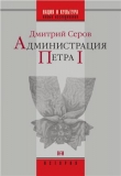 Книга Администрация Петра I автора Дмитрий Серов