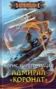 Книга Адмирал «Коронат» автора Борис Царегородцев
