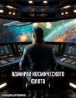 Книга Адмирал космического флота (СИ) автора Геннадий Борчанинов