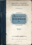 Книга Адмирал Нахимов автора авторов Коллектив