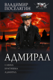 Книга Адмирал: Сашка. Братишка. Адмирал автора Владимир Поселягин