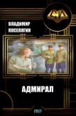 Книга Адмирал (СИ) автора Владимир Поселягин