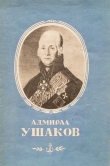 Книга Адмирал Ушаков автора Владимир Снегирев