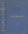 Книга Адмирал Ушаков. Том 3 автора авторов Коллектив