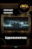 Книга Адреналинчик (СИ) автора Александр Пискалюк