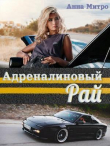 Книга Адреналиновый Рай (СИ) автора Анна Митро