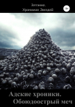 Книга Адские хроники. Обоюдоострый меч автора Элтэнно. Хранимая Звездой