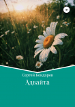 Книга Адвайта автора Сергей Бондарев