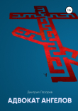 Книга Адвокат ангелов автора Дмитрий Лазарев