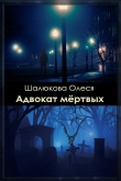 Книга Адвокат мертвых (СИ) автора Олеся Шалюкова