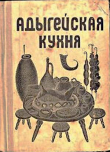 Книга Адыгейская кухня автора Мин-Кутас Азаматова